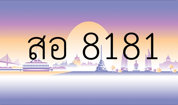 สอ 8181